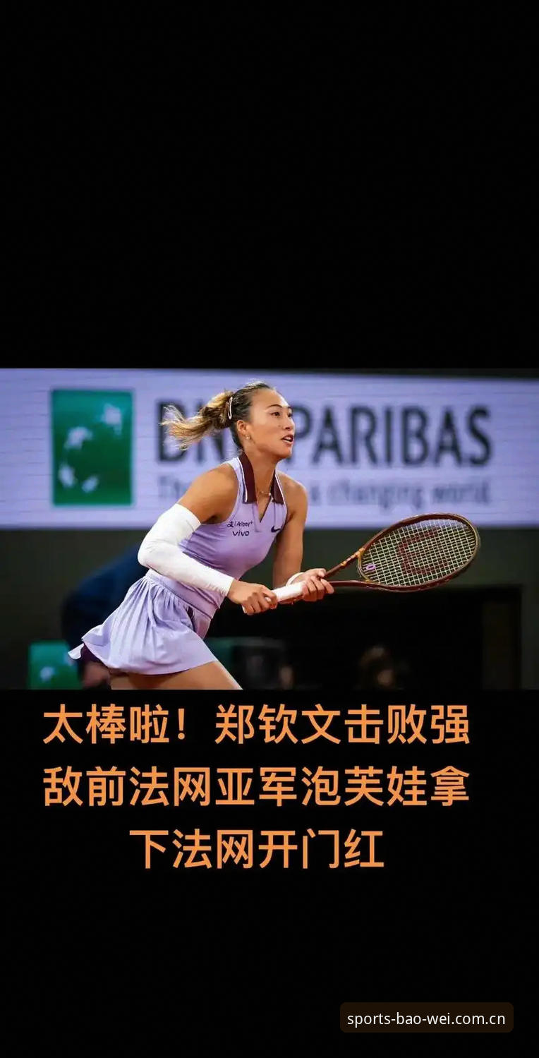 宝威体育下载安装 揭秘2026法网女单抽签:中国金花郑钦文的保分困境与突围之路