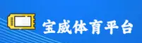 宝威体育官方网站