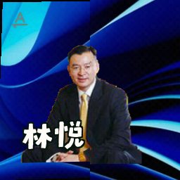 林悦
